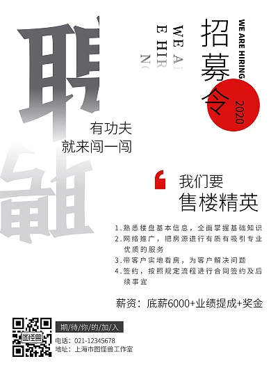 楼盘销售简约排版黑白招聘竖版海报