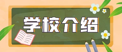 学校公众号首页简约公众号封面