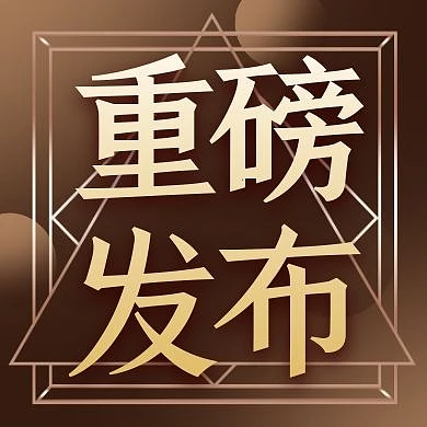 金色简约大气重磅发布新品公众号封面次图