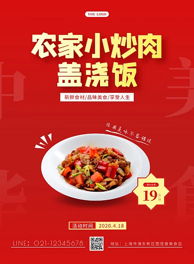 红色简约农家小炒肉盖浇饭美食餐饮竖版海报