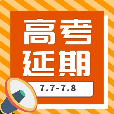 黄色喇叭条纹卡通高考延期公众号封面次图