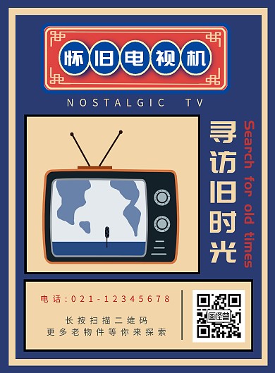 懷舊電視機(jī)復(fù)古創(chuàng)意海報