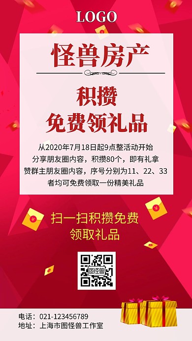 房地產(chǎn)集贊領(lǐng)禮品大氣紅色海報(bào)