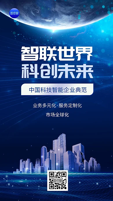 智慧城市企业宣传炫酷光效蓝色大气手机海报