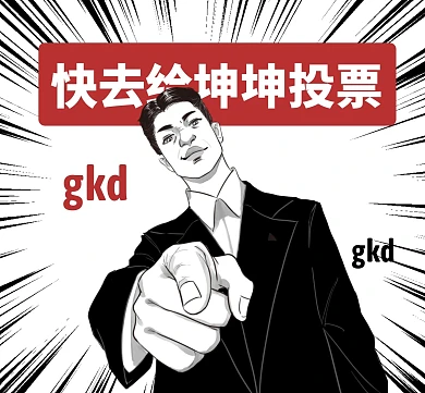 粉丝应援趣味安利打投通道明星应援配图