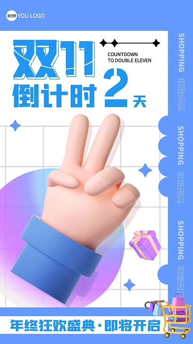 双11购物狂欢倒计时手机营销海报