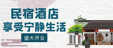 简约风民宿酒店开业公众号封面	