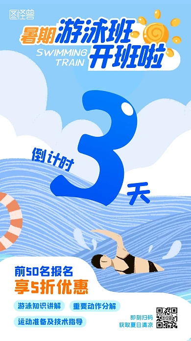 暑假招生游泳班开班倒计时扁平手机海报