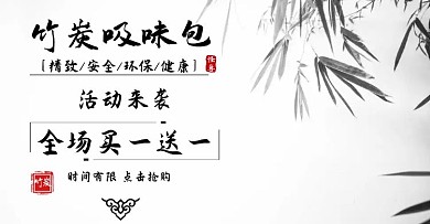 竹炭除濕大氣書法古風電商橫板海報