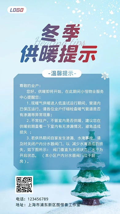 冬季供暖提示温馨提示小区物业摄影图海报
