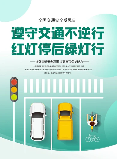 全国交通安全反思日宣传竖版海报