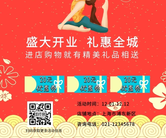 瑜伽館開業(yè)大吉優(yōu)惠券紅色中國風手機海報
