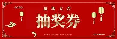 红色喜庆鼠年抽奖券