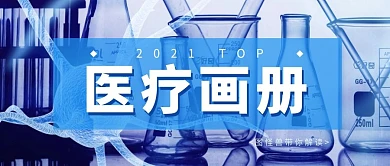 【精】医疗画册封面 公众号首图