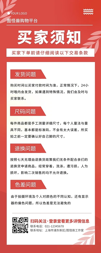 红色简约购物买家须知营销长图