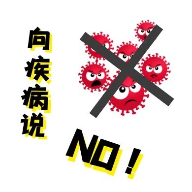 疾病細(xì)菌卡通公眾號(hào)次圖