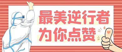 最美逆行者红色卡通公众号封面