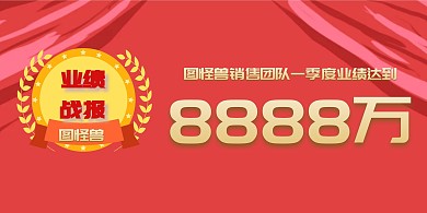 企業(yè)公司業(yè)績祝賀展示紅色喜慶展板
