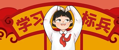 學(xué)習(xí)標(biāo)兵紅色復(fù)古簡(jiǎn)約簡(jiǎn)潔紅包公眾號(hào)封面