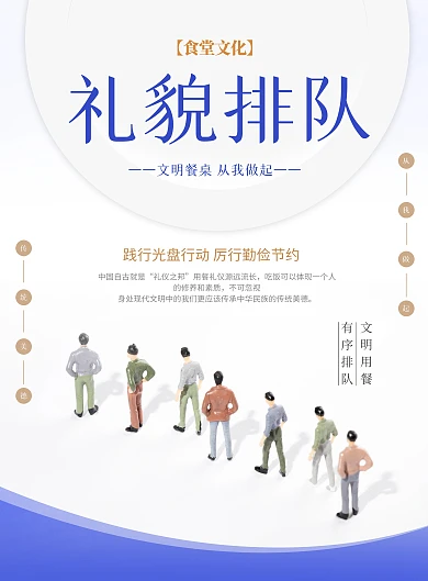 食堂文明用餐礼仪宣传竖版海报
