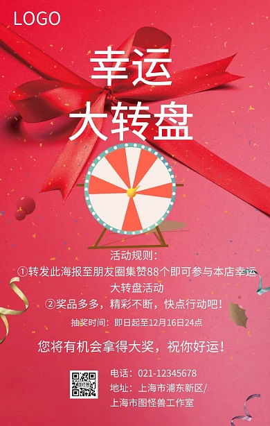 幸运大转盘转发集赞活动红色喜庆手机海报