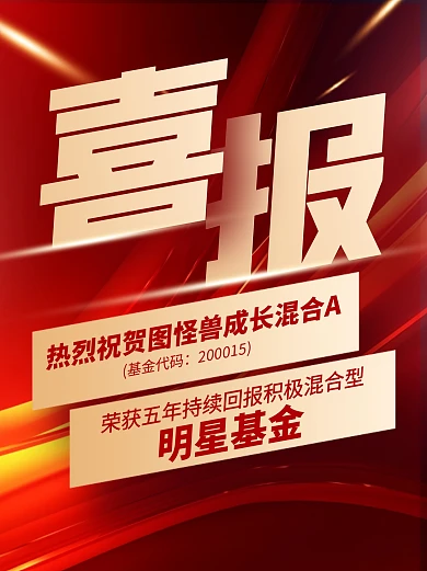 基金公司喜报红色小红书封面