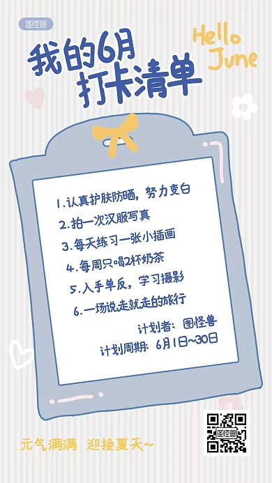 6月打卡清单励志手账风卡通手机海报