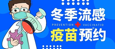 冬季流感疫苗預(yù)約接診公眾號(hào)封面首圖