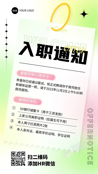 简约渐变入职通知手机海报