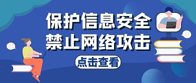 網(wǎng)絡(luò)攻擊簡約卡通藍色公眾號封面