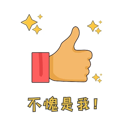 黄色可爱风卡通自豪表情包