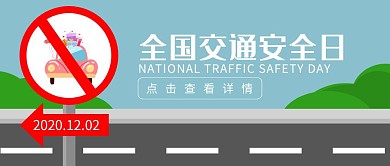 全國交通安全日12.2指示牌公眾號(hào)封面