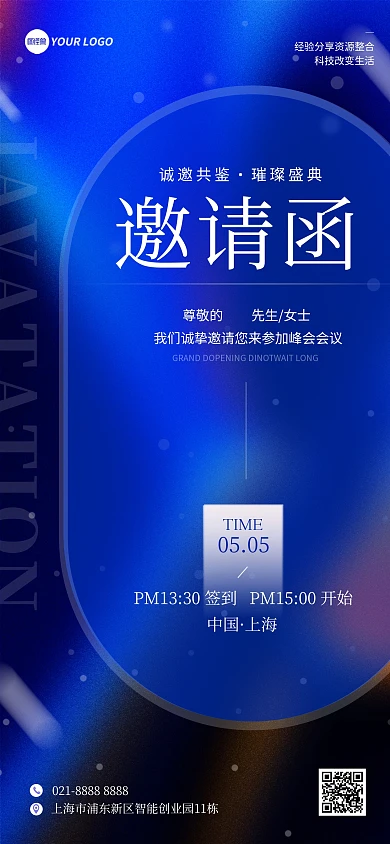 展会会议邀请函宣传科技风全屏海报