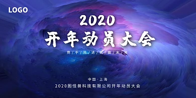 蓝紫色企业开年动员大会展板