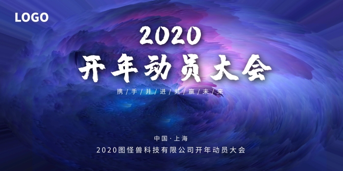 藍(lán)紫色企業(yè)開年動(dòng)員大會(huì)展板