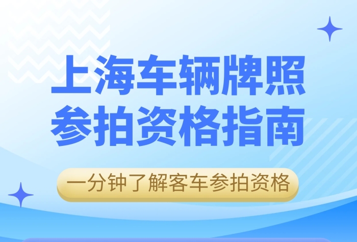 了解個(gè)人客車額度參拍滬牌資格融媒體海報(bào)