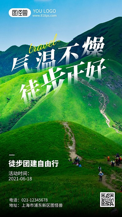 單位徒步團建活動攝影風(fēng)手機海報