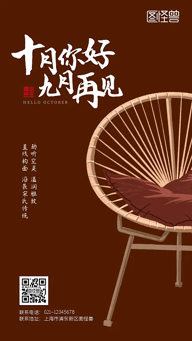家具中式椅子十月你好九月再见借势手机海报