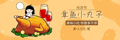 小吃章鱼小丸子吃货节黄banner图片