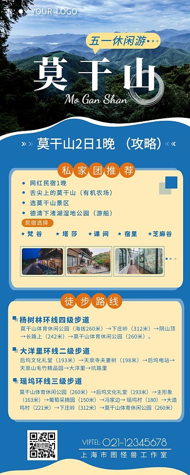 五一莫干山旅游推薦宣傳簡約營銷長圖設計