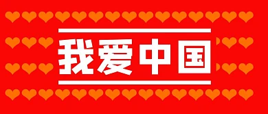 红色创意我爱中国热点事件公众号封面