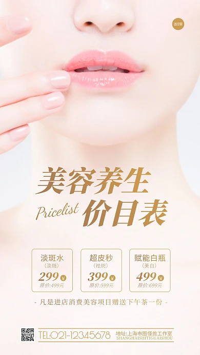 美容养生价目表美白护肤简约摄影图海报
