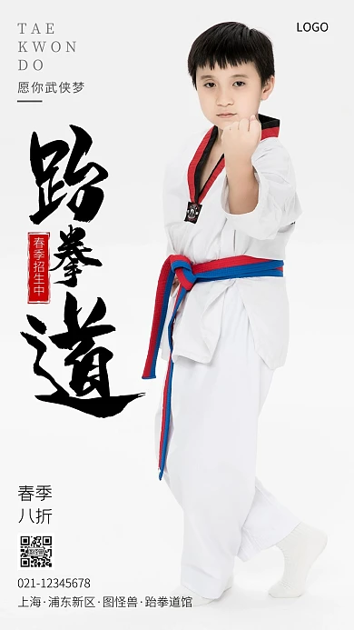 跆拳道馆春季招生海报宣传摄影图手机海报