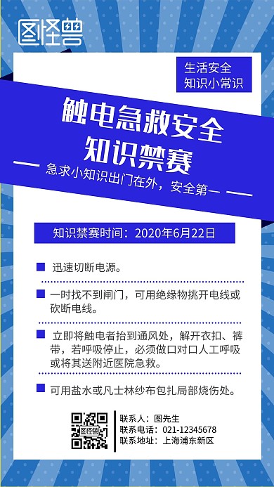 觸電急救安全知識禁賽手機營銷海報