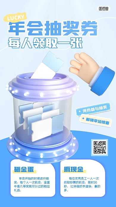 年会抽奖券抽奖活动宣传3D海报