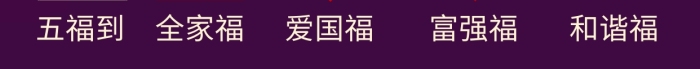 支付寶新春集福五福集齊炫富曬圖手機(jī)海報(bào)