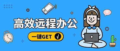 创意插画高效远程办公公众号封面