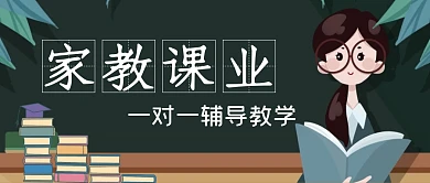 家教课业一对一辅导墨绿色卡通公众号封面