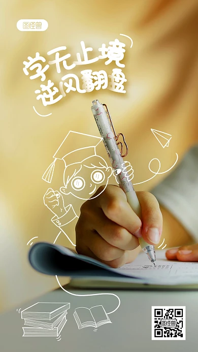 学生励志学习涂鸦摄影图海报