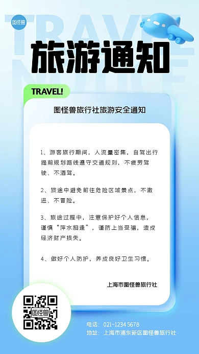 旅游旅行通知创意手机海报